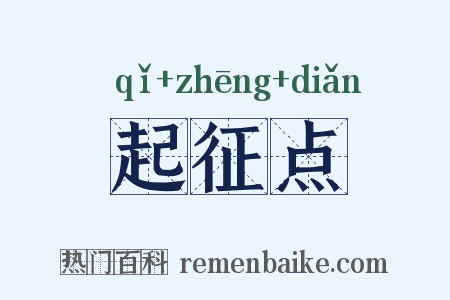 起征点是什么意思的图片